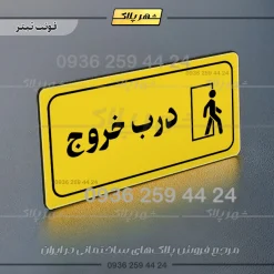 پلاک مولتی راهنما درب خروج - تصویر 10